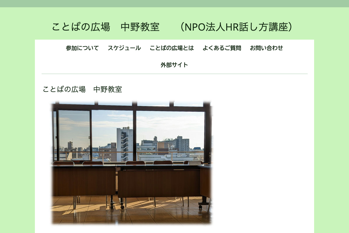 ことばの広場　中野教室