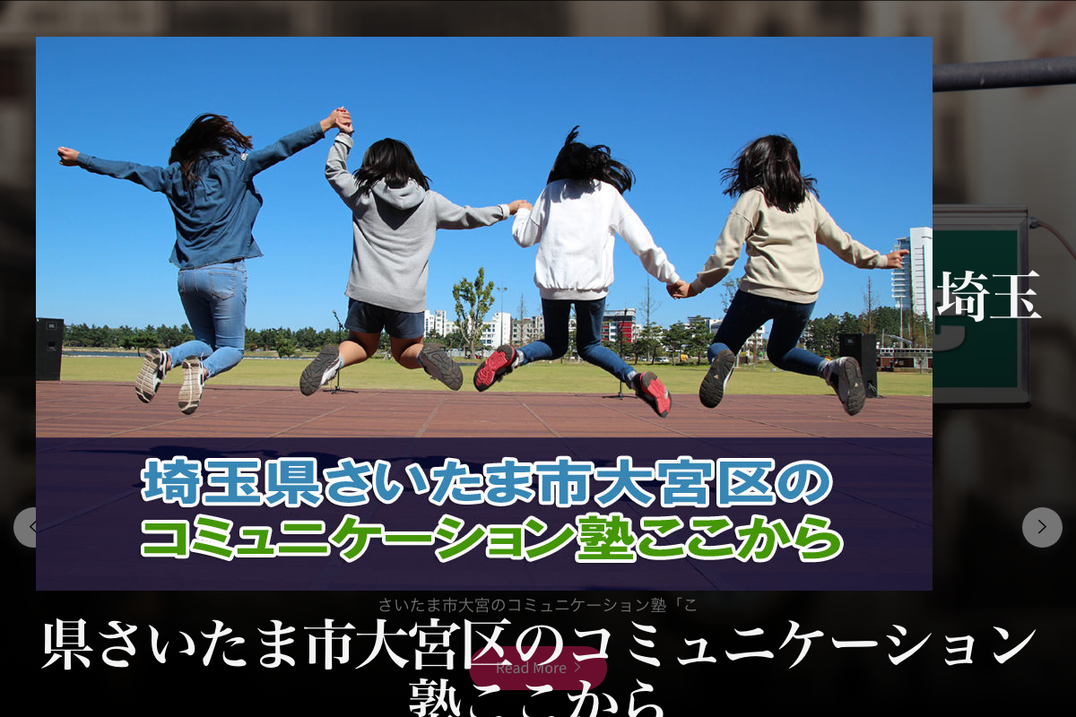 埼玉県さいたま市大宮区のコミュニケーション塾ここから
