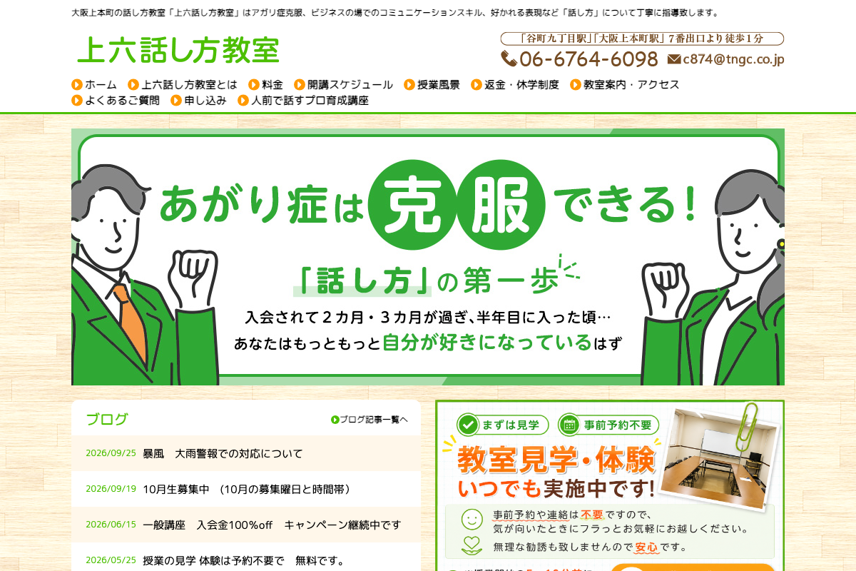 大阪上本町 上六話し方教室