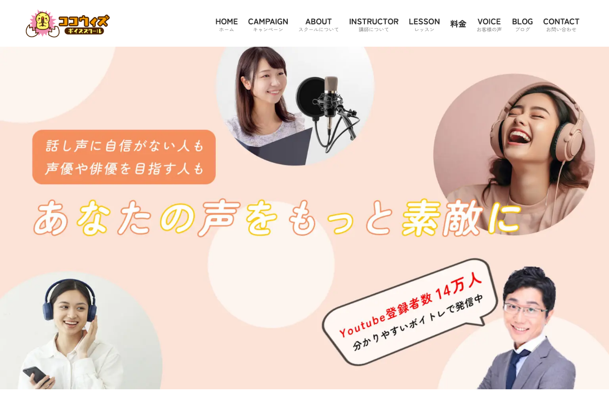 ココウィズボイススクール