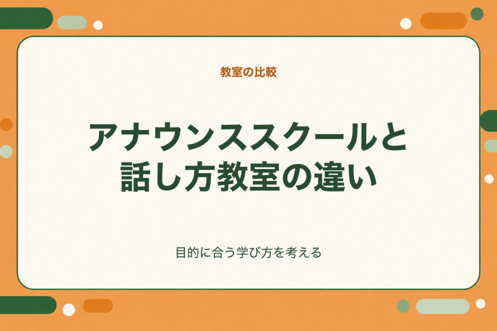 アナウンススクールと話し方教室の違い。目的に合う学び方を考える