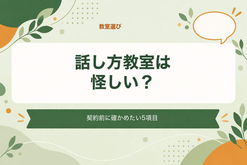 話し方教室は怪しい？。契約前に確かめたい5項目