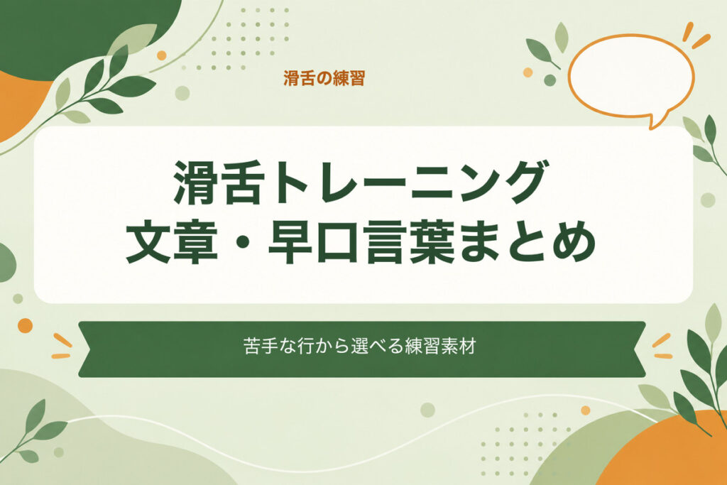 滑舌トレーニング文章・早口言葉まとめ。苦手な行から選べる練習素材