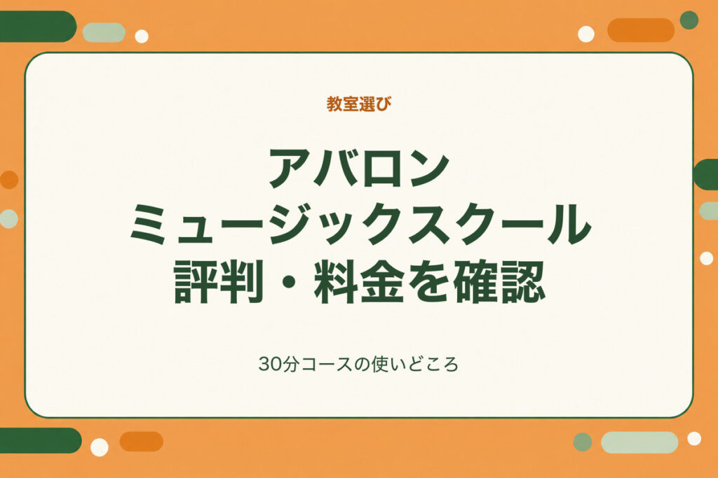 アバロンミュージックスクール評判・料金を確認。30分コースの使いどころ