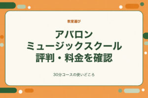 アバロンミュージックスクール評判・料金を確認。30分コースの使いどころ