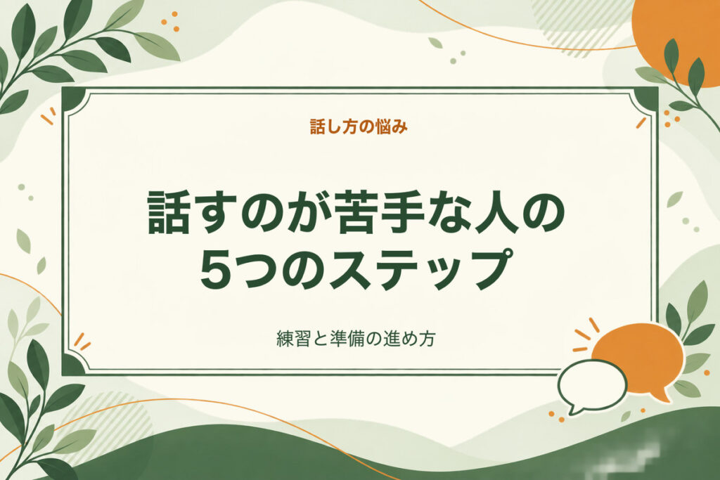 話すのが苦手な人の5つのステップ。練習と準備の進め方