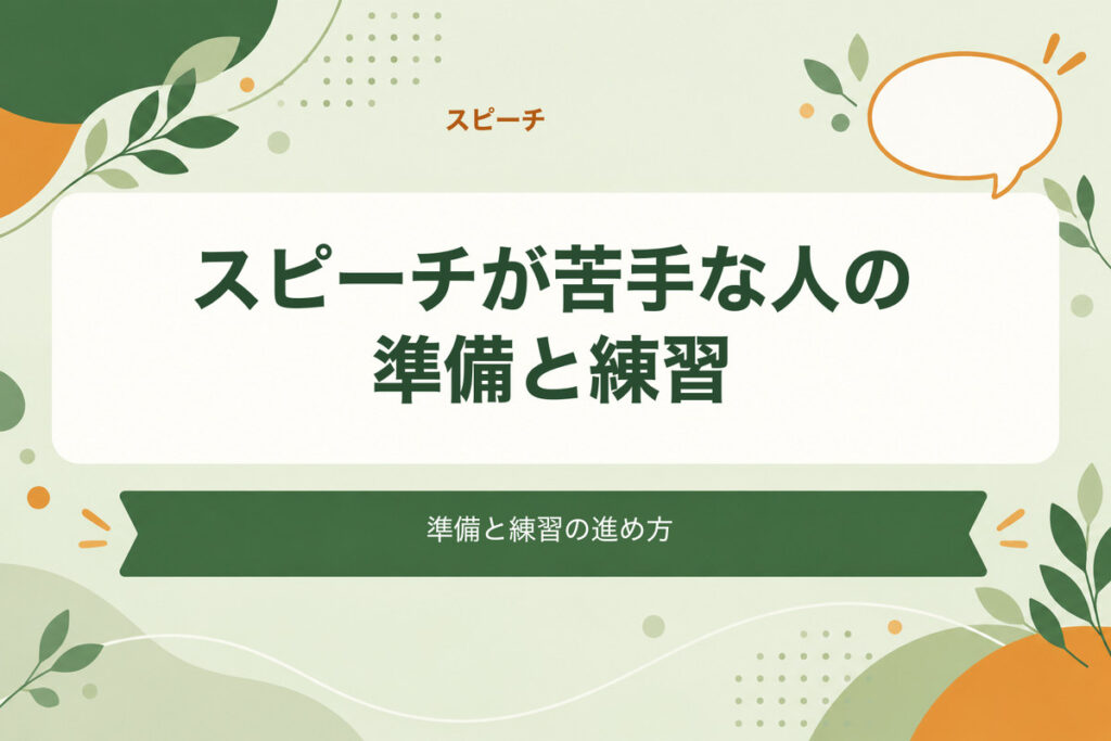 スピーチが苦手な人の準備と練習。準備と練習の進め方