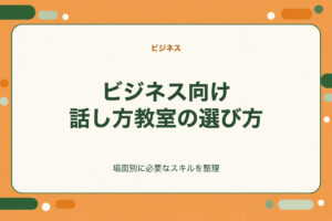 ビジネス向け話し方教室の選び方。場面別に必要なスキルを整理