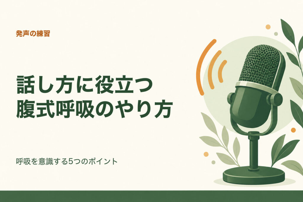 話し方に役立つ腹式呼吸のやり方。呼吸を意識する5つのポイント