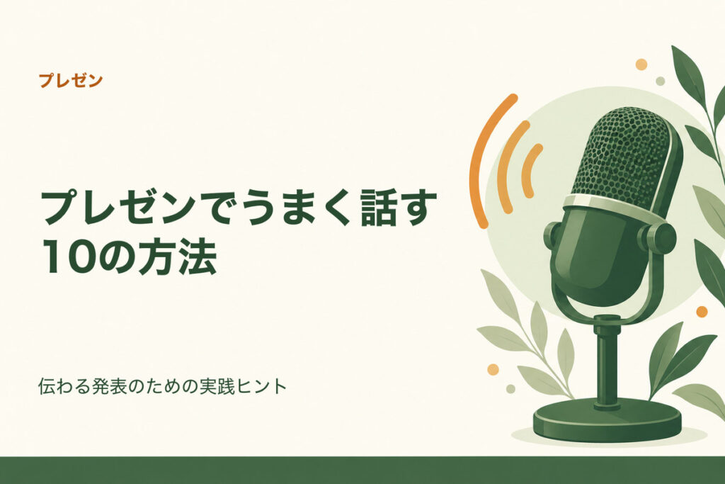 プレゼンでうまく話す10の方法。伝わる発表のための実践ヒント