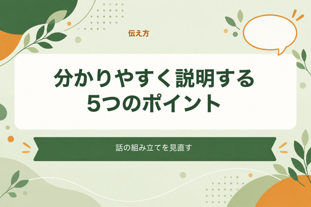 分かりやすく説明する5つのポイント。話の組み立てを見直す