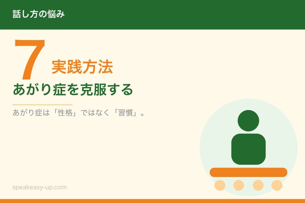 【徹底解説】あがり症を克服する7つの実践方法