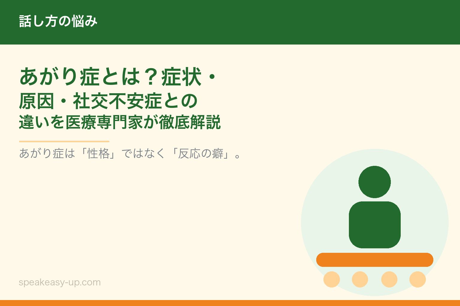 あがり症とは?症状・原因・社交不安症との違いを医療専門家が徹底解説