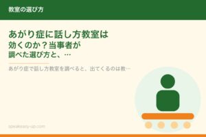あがり症に話し方教室は効くのか？当事者が調べた選び方と、通う前に試したこと