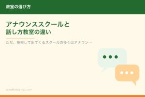 アナウンススクールと話し方教室の違い