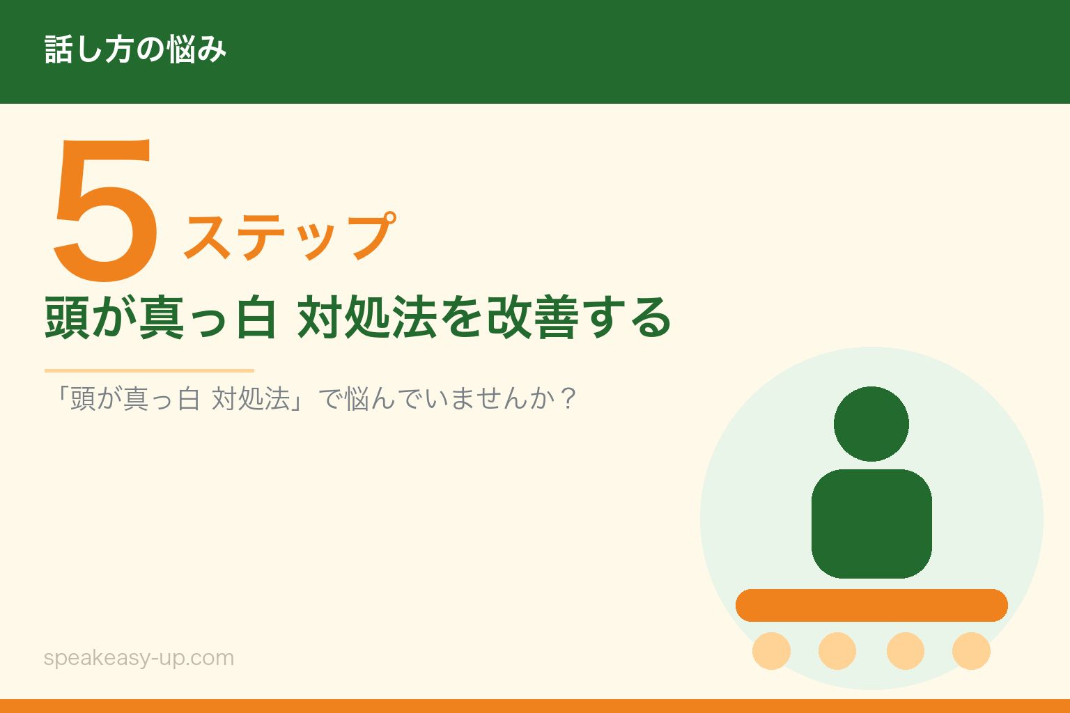 頭が真っ白 対処法を改善する5ステップ
