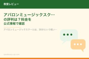 アバロンミュージックスクールの評判は？料金を公式情報で確認