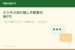 ビジネス向け話し方教室の選び方
