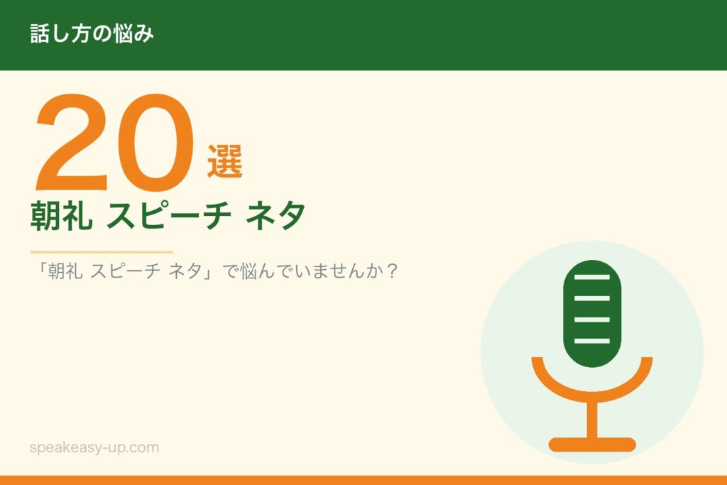 朝礼 スピーチ ネタ20選