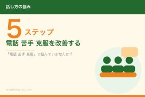 電話 苦手 克服を改善する5ステップ