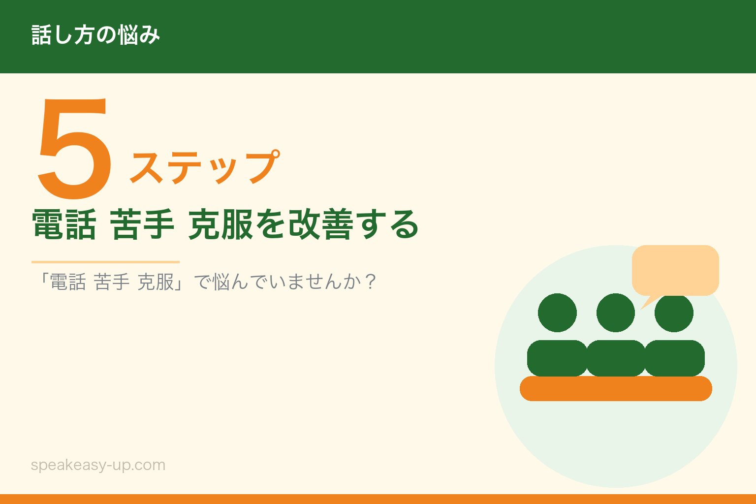 電話 苦手 克服を改善する5ステップ