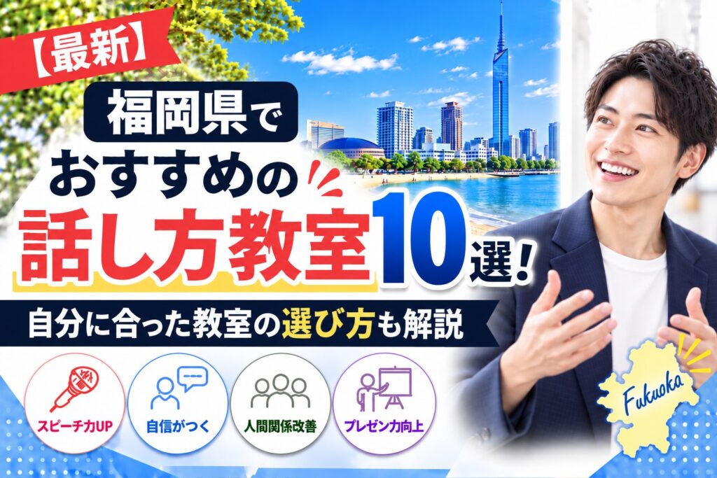 福岡の話し方教室おすすめ10選