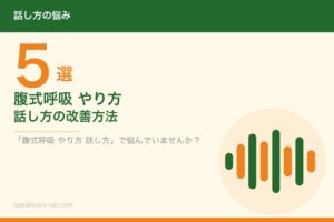腹式呼吸 やり方 話し方の改善方法5選