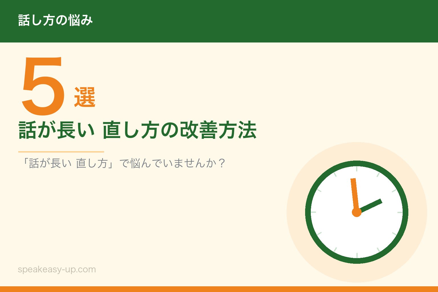 話が長い 直し方の改善方法5選