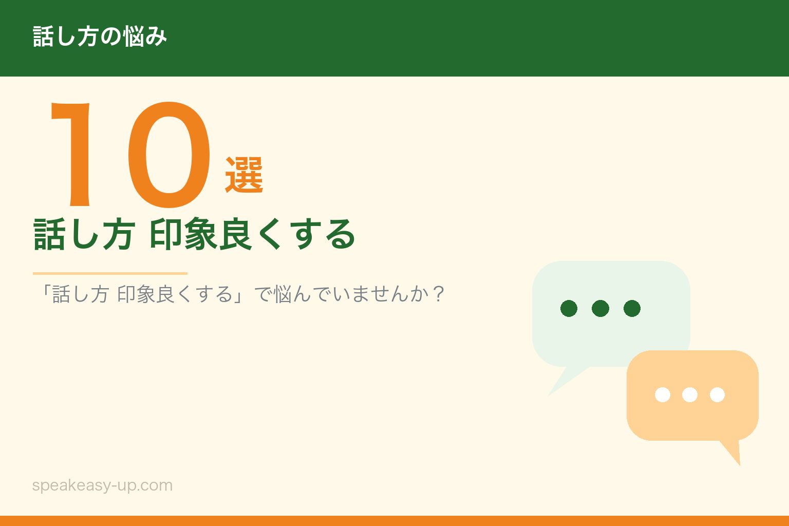 話し方 印象良くする10選