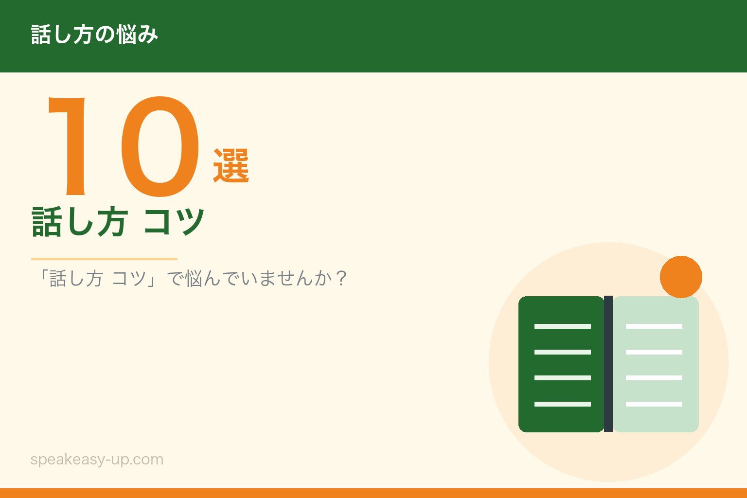 話し方 コツ10選