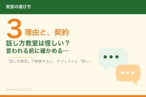 話し方教室は怪しい？言われる3つの理由と、契約前に確かめる5項目【当事者が調べた】