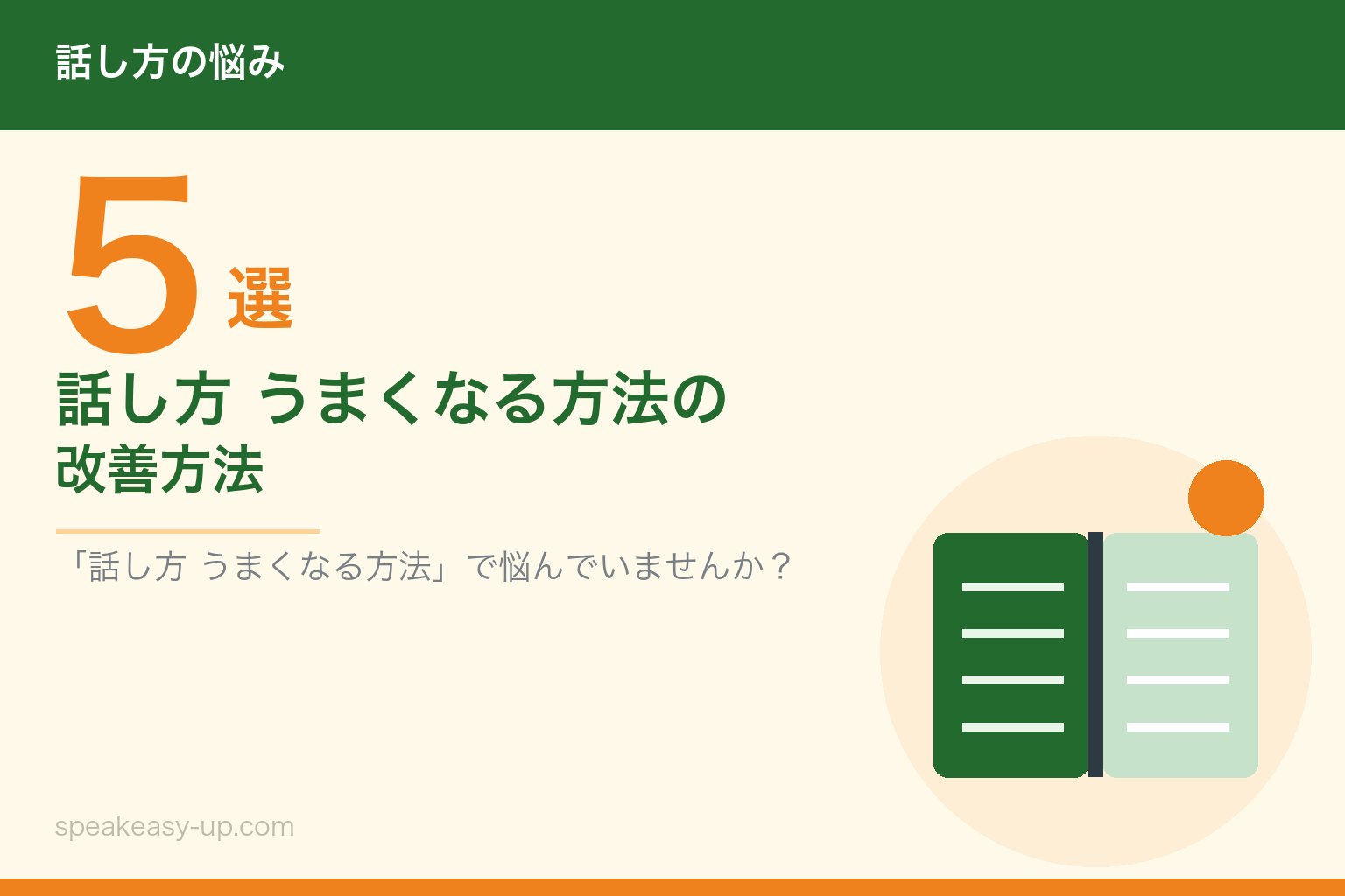 話し方 うまくなる方法の改善方法5選