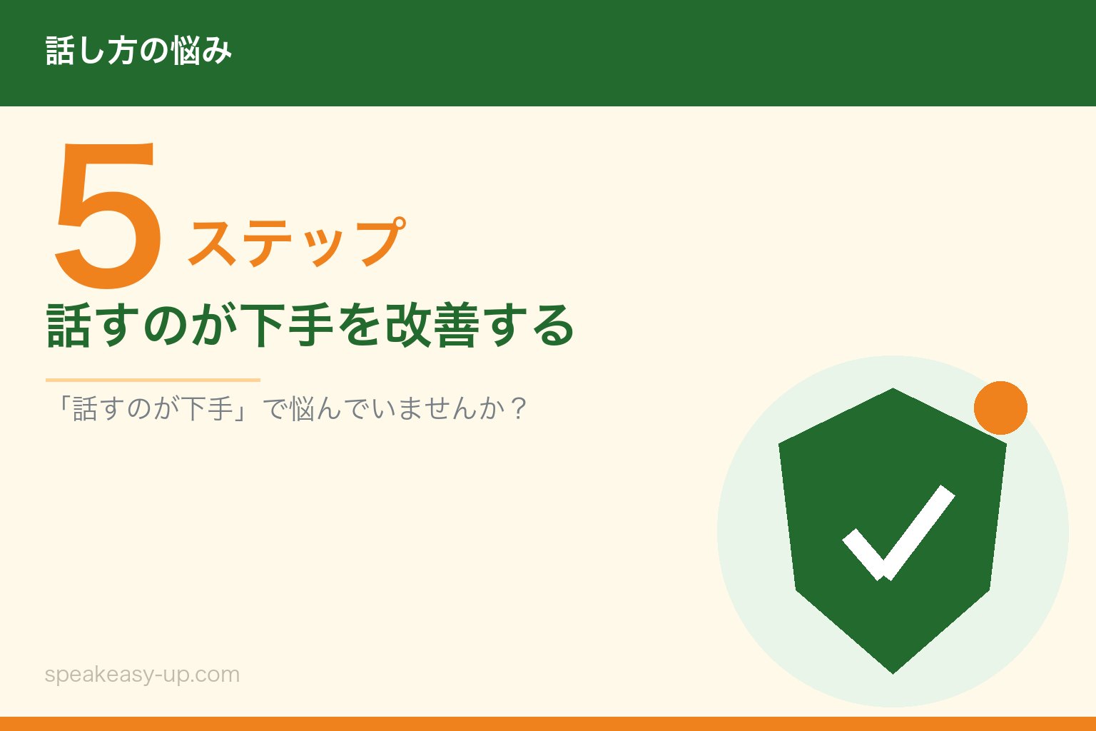 話すのが下手を改善する5ステップ