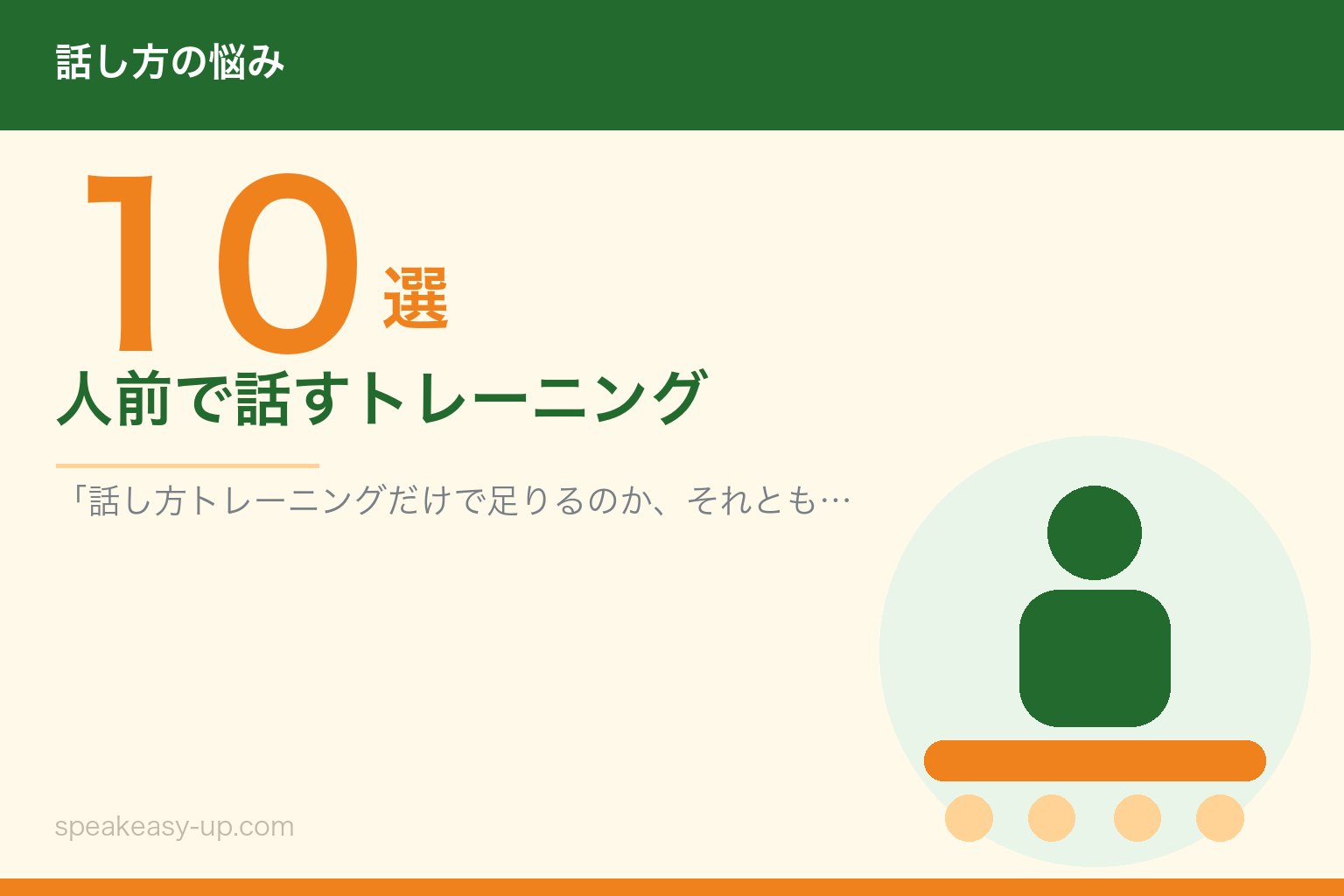 人前で話すトレーニング10選