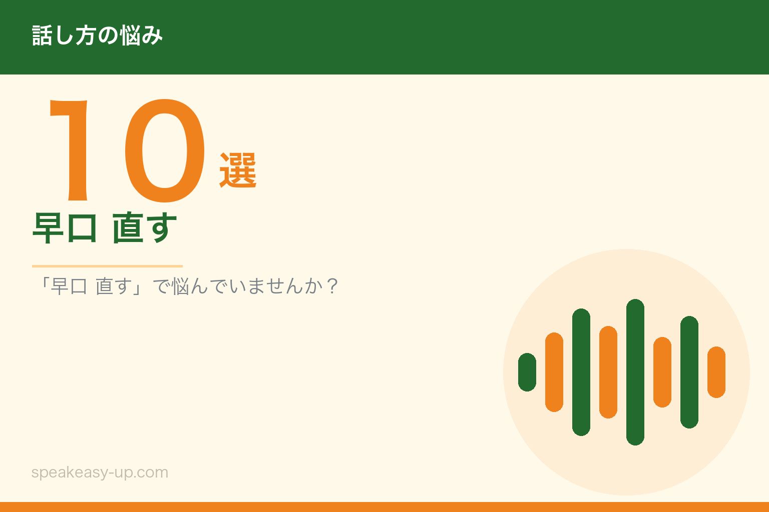 早口 直す10選
