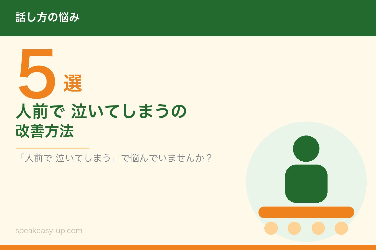 人前で 泣いてしまうの改善方法5選