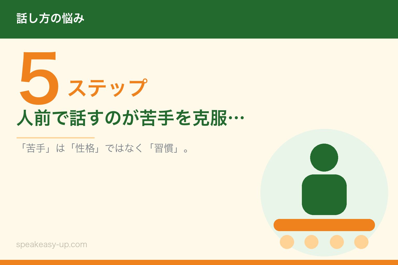 人前で話すのが苦手を克服する5ステップ