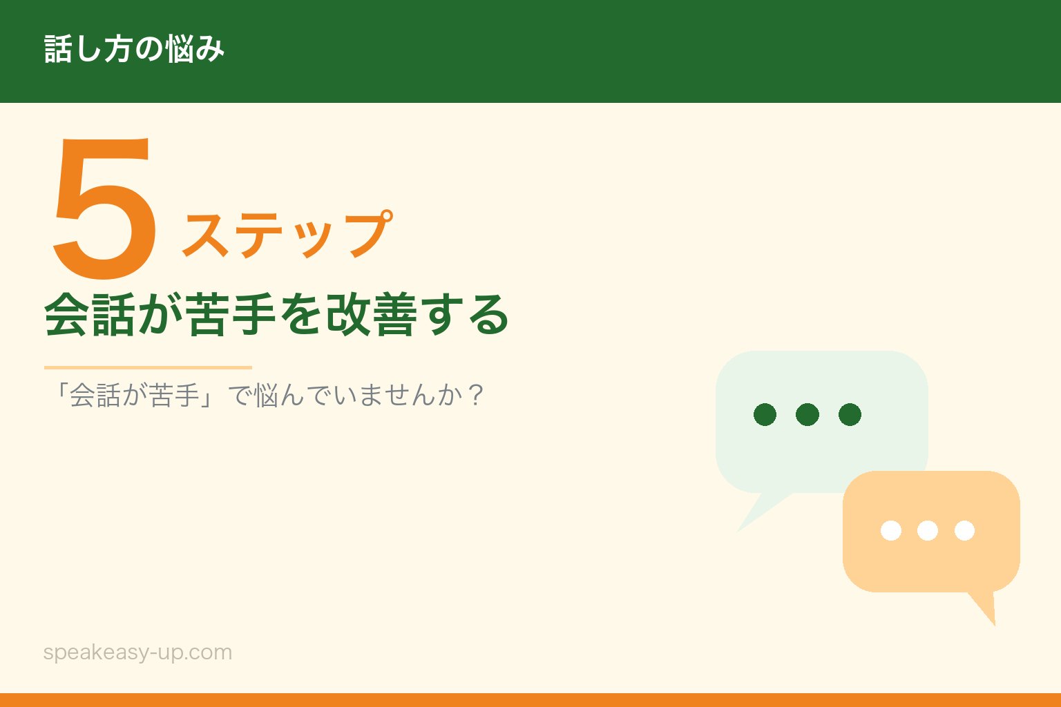 会話が苦手を改善する5ステップ