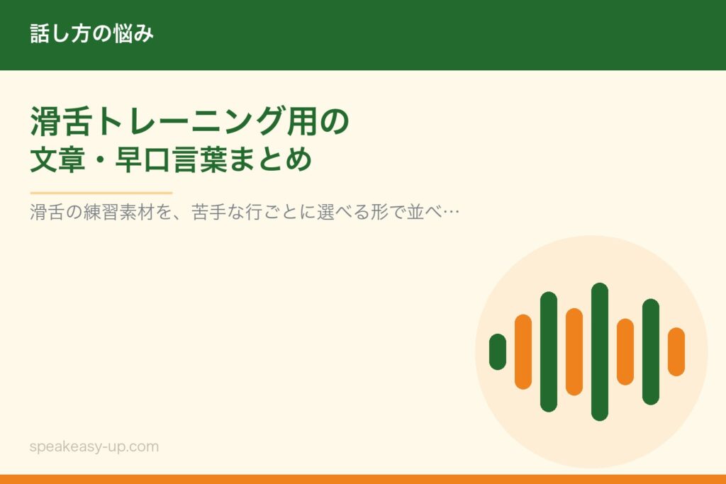 滑舌トレーニング用の文章・早口言葉まとめ