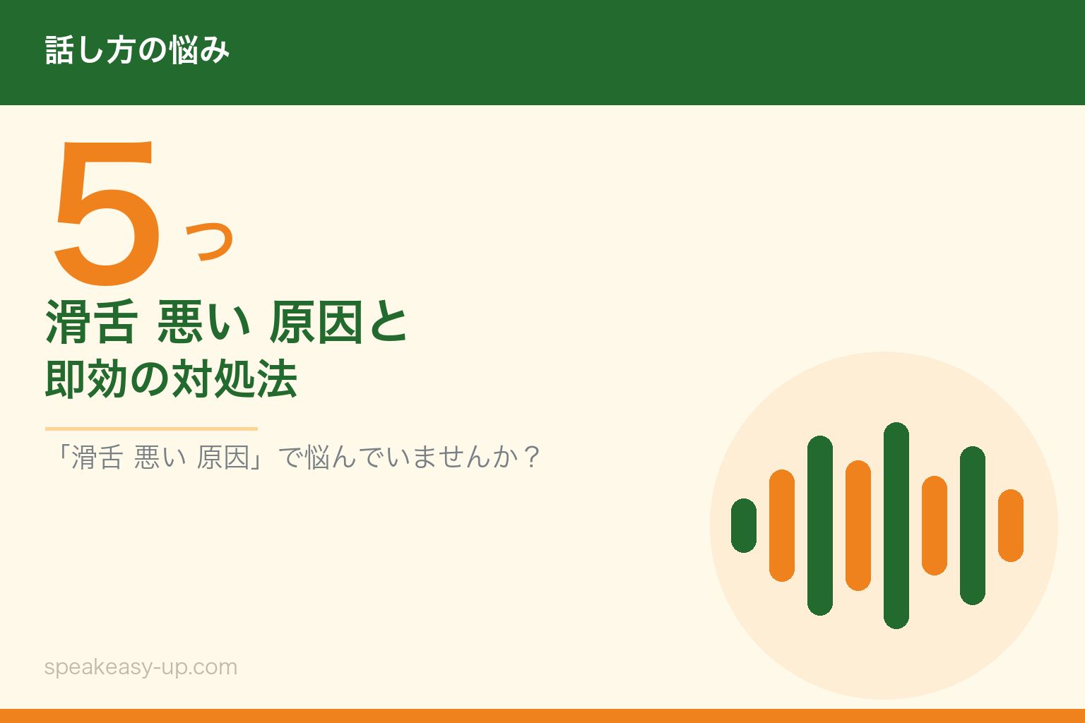 滑舌 悪い 原因5つと即効の対処法