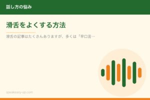 滑舌をよくする方法
