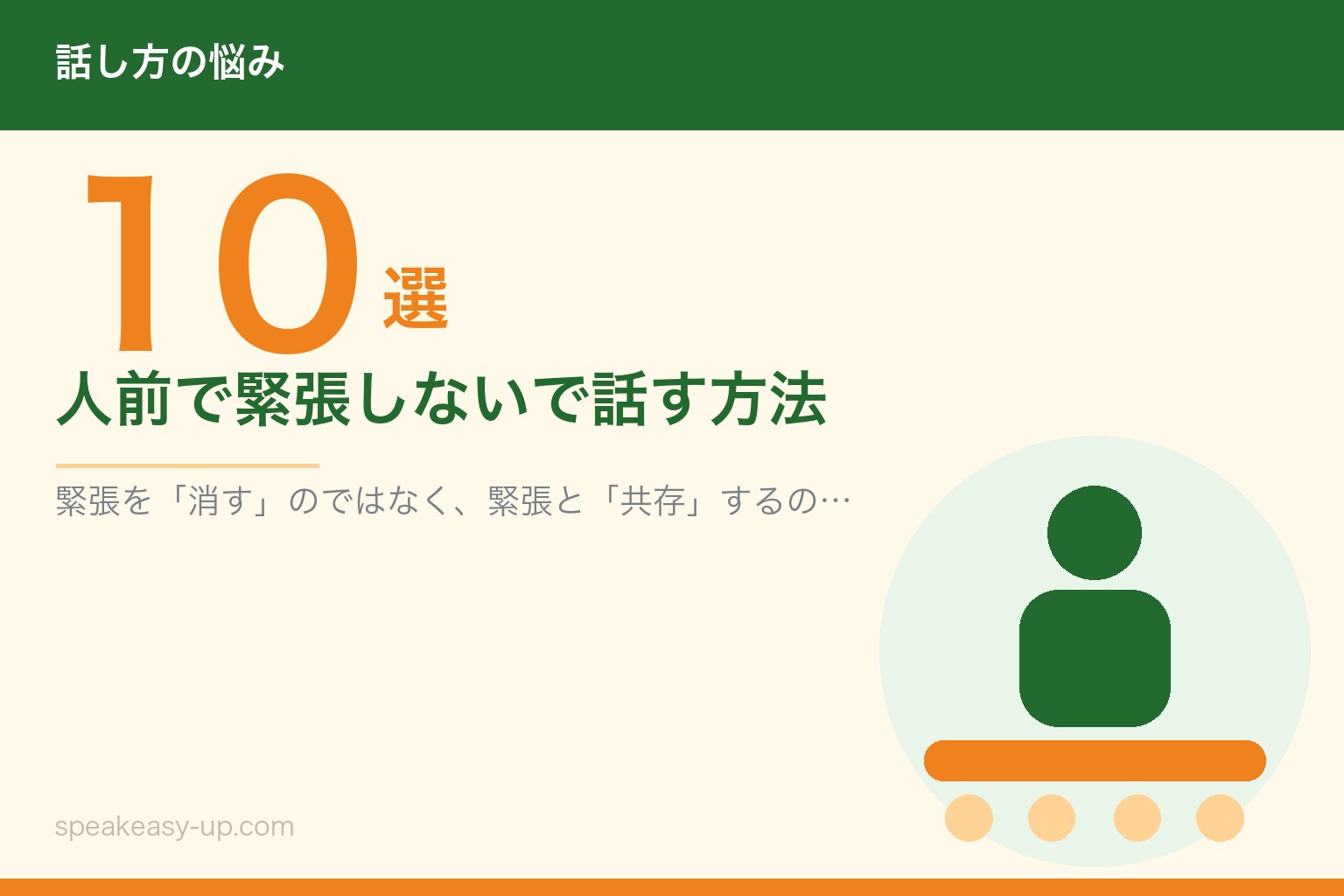 人前で緊張しないで話す方法10選