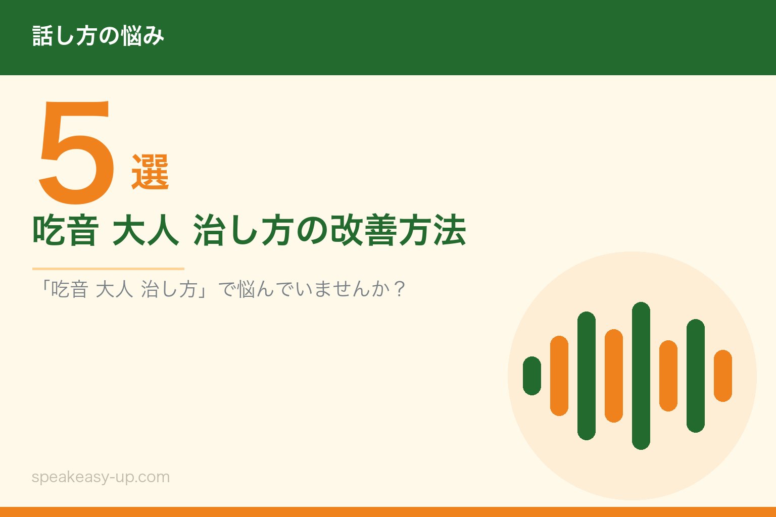 吃音 大人 治し方の改善方法5選