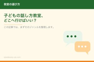 子どもの話し方教室、どこへ行けばいい？