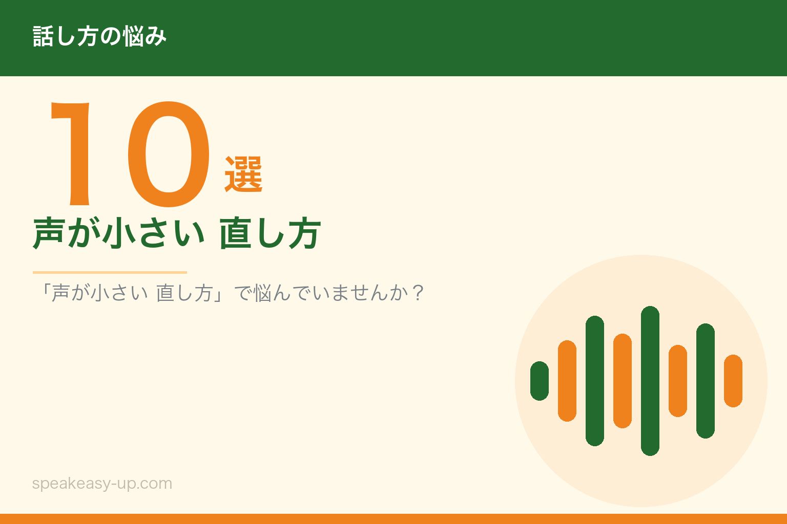 声が小さい 直し方10選