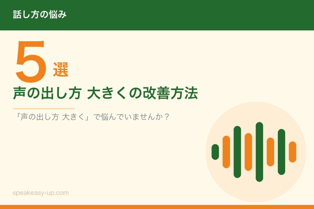 声の出し方 大きくの改善方法5選