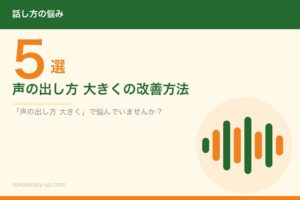 声の出し方 大きくの改善方法5選