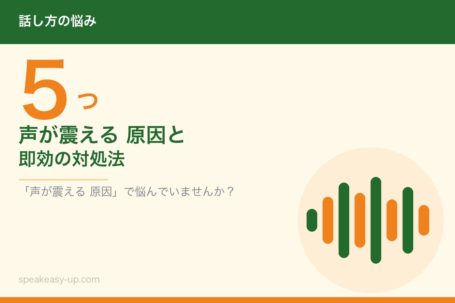 声が震える 原因5つと即効の対処法