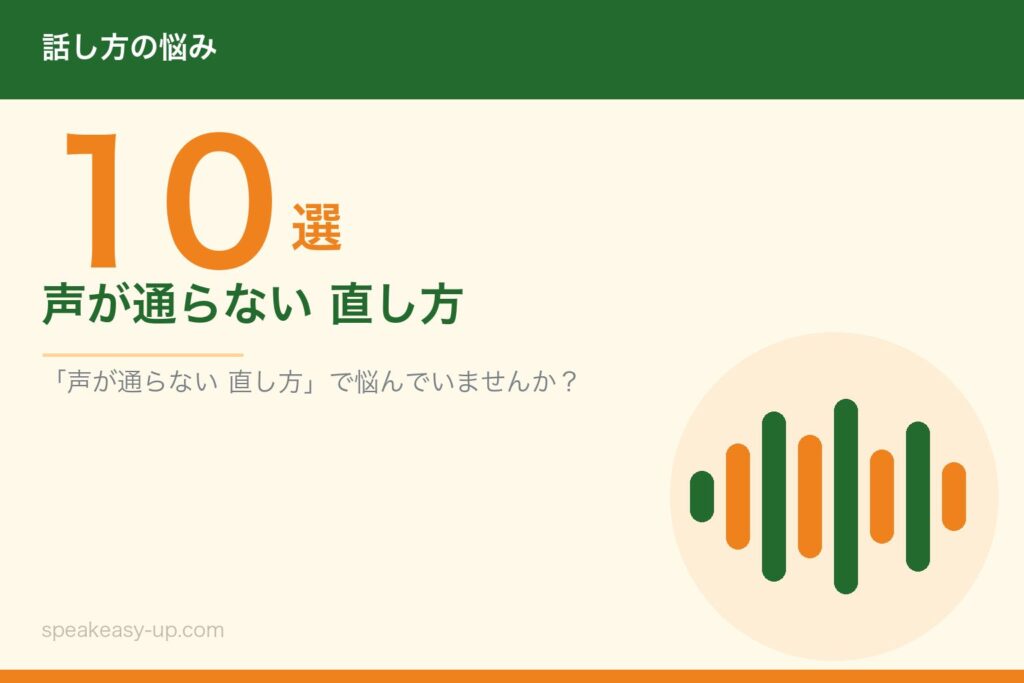 声が通らない 直し方10選