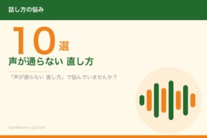 声が通らない 直し方10選